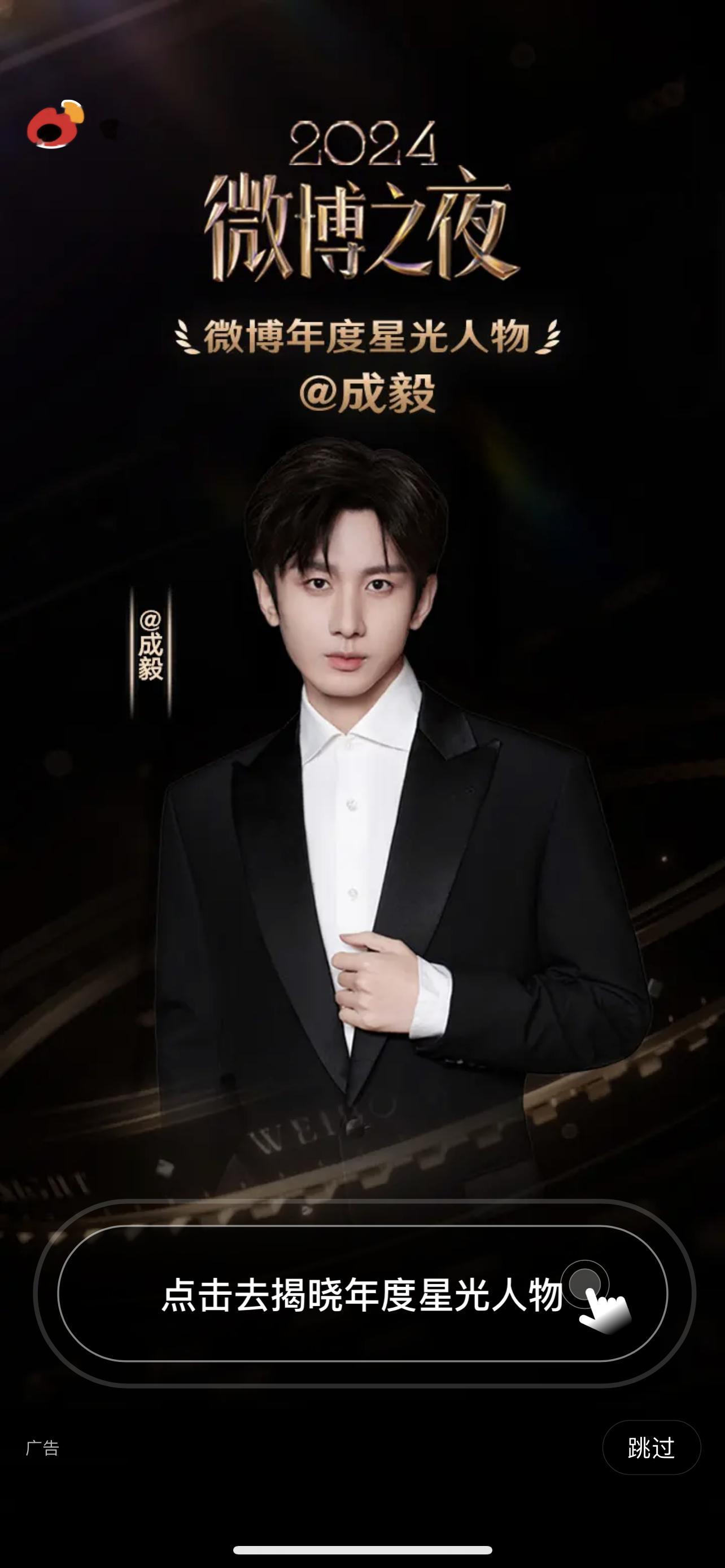 这是我晚睡应得的[酷]这个开屏深得我心！2024微博之夜“微博年度星光人物”成毅