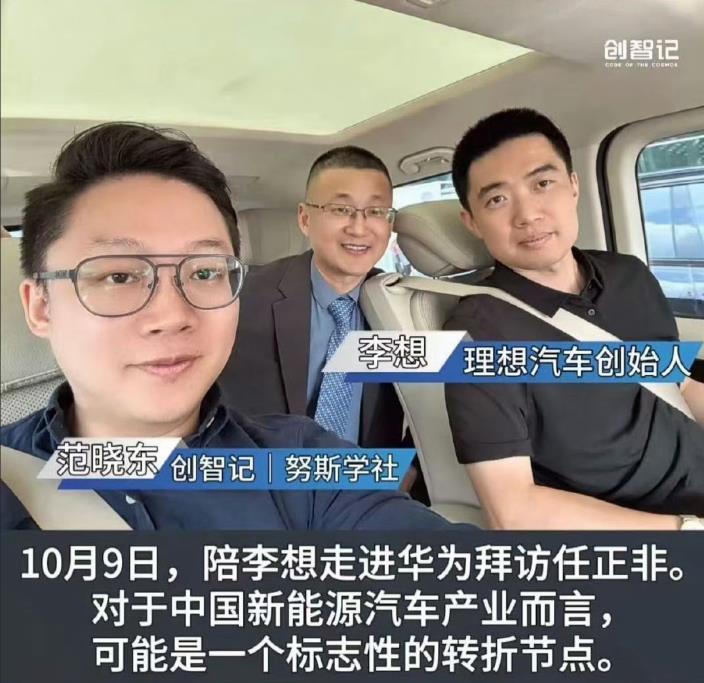 理想汽车创始人李想拜访华为任正非先生，这是想用华为的智能辅助驾驶，还是华为的电机