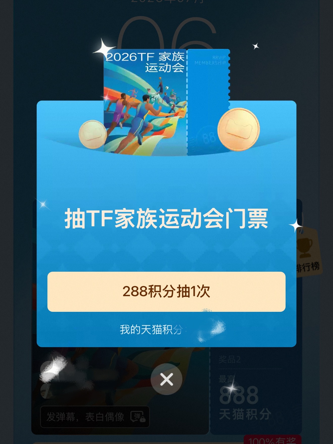 朱志鑫  还有人没用桃宝的天猫积分抽运动会门票吗，活动马上就要结束了，一共有四张