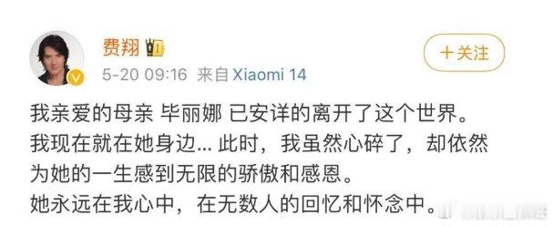 费翔母亲去世，发文悼念：我虽然心碎了，却依然为她感到骄傲。今日，著名演员费翔在其