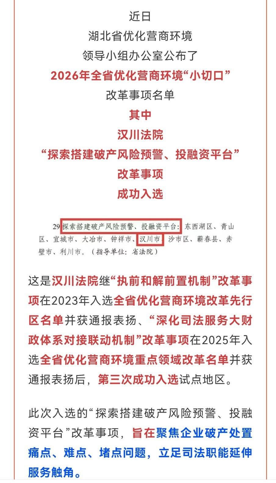 喜报！汉川一事项入选2026年湖北优化营商环境“小切口”改革