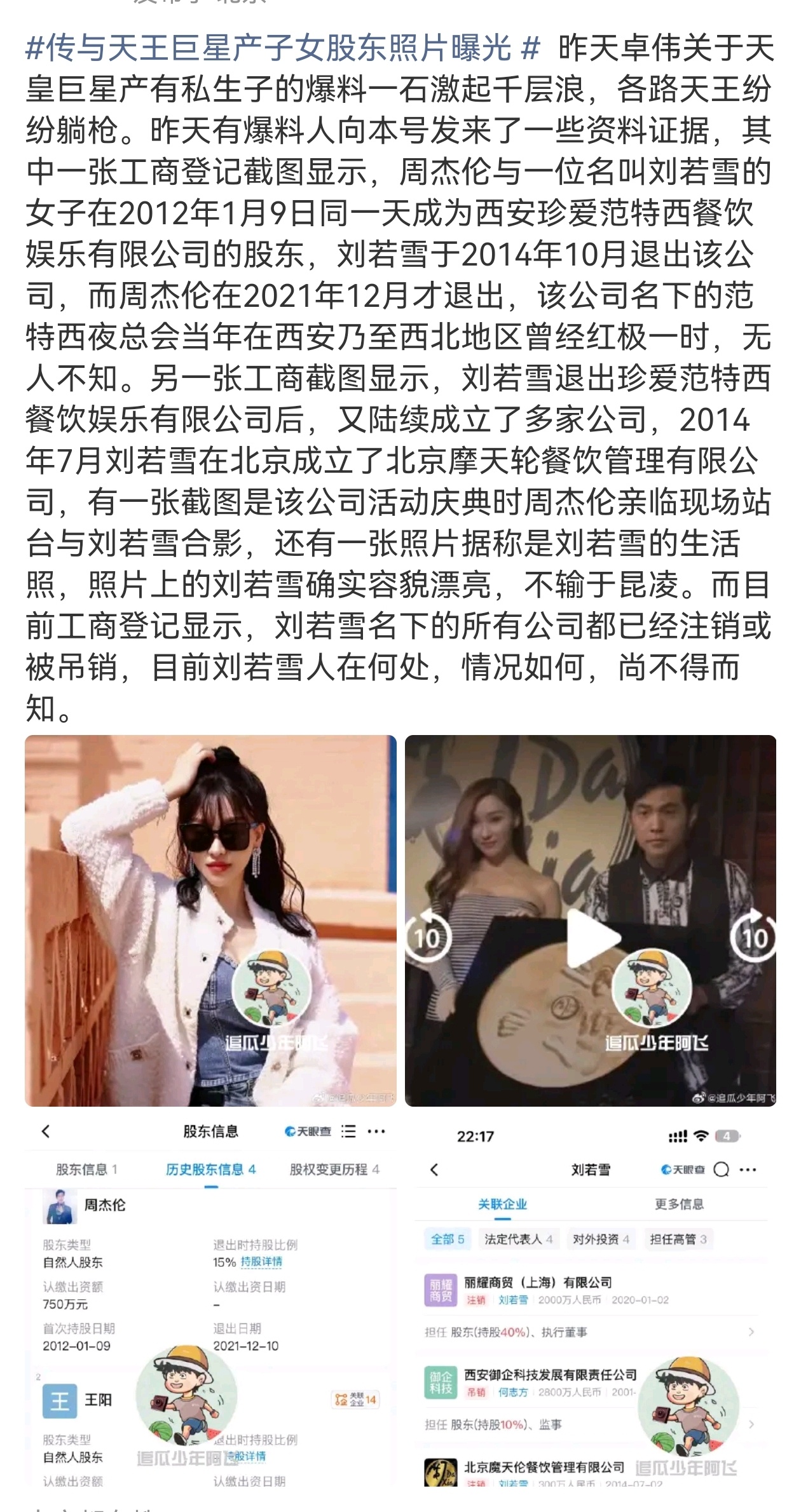周杰伦告过刘若雪昨天的三字天王巨星私生子，有狗仔称是周杰伦和刘若雪，还晒出股权信