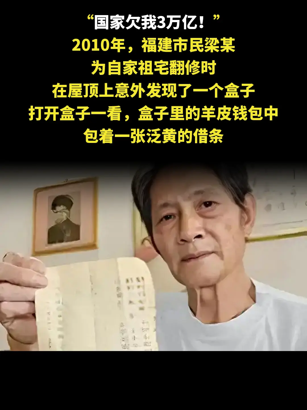 “国家欠我3万亿！” 2010年，福建市民梁某 为自家祖宅翻修时 在屋...