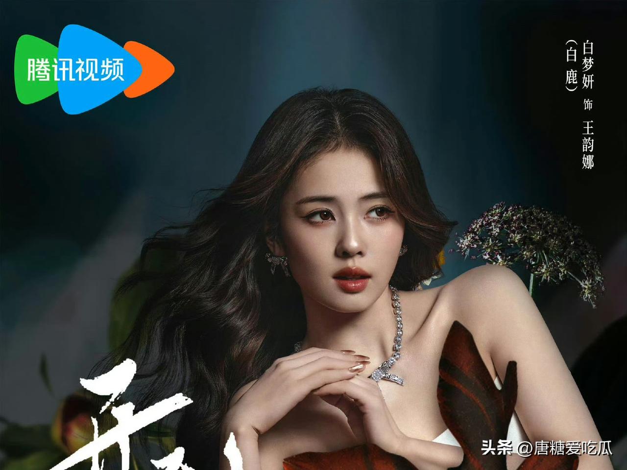 白鹿不简单是解约
她没有签约任何经纪公司，而是自己当老板了，其实她胆子是比较大的