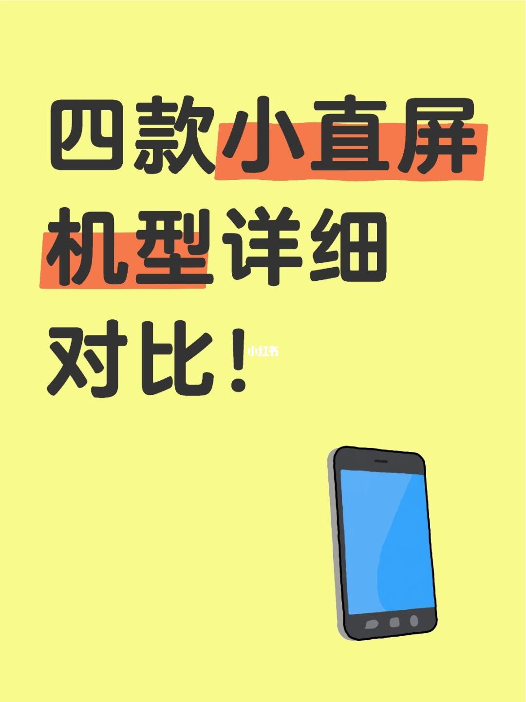 最值得购买的四款小屏手机！一张图详细对比