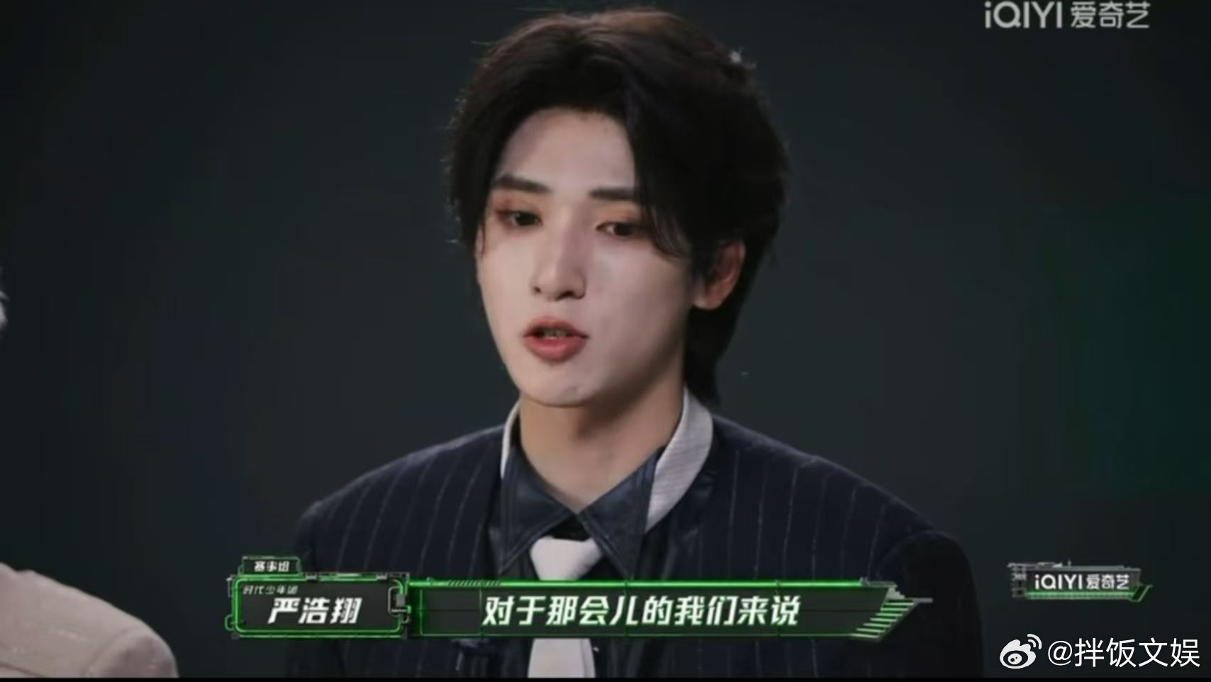 严浩翔：从屏幕前看到屏幕里待着。这十年说唱感受我先收——嗯嗯S10先他参与最深一