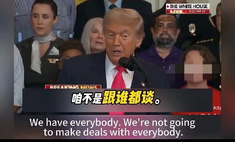 老特太实诚了！
他说：“刚和东大签署的贸易协议。但不是跟谁都谈判，都签协议，对很