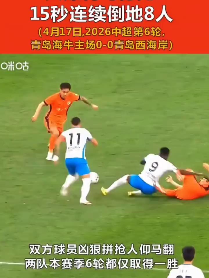 15秒连续倒地8人。
(4月17日，2026中超第6轮，青岛海牛主场0-0青岛西
