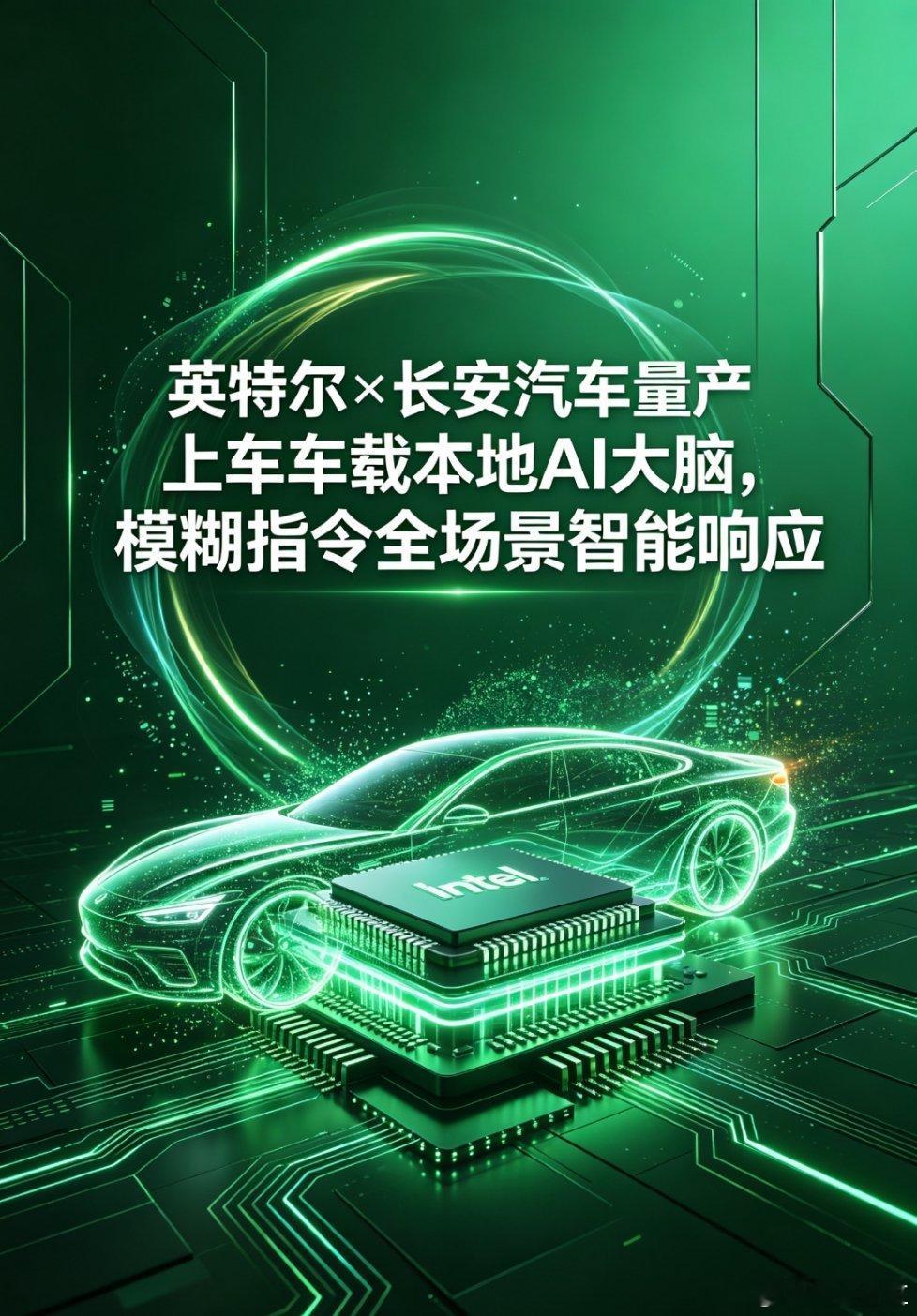 英特尔联手长安汽车，今天正式把车载本地AI大脑量产上车。最让我意外的是它能听懂“