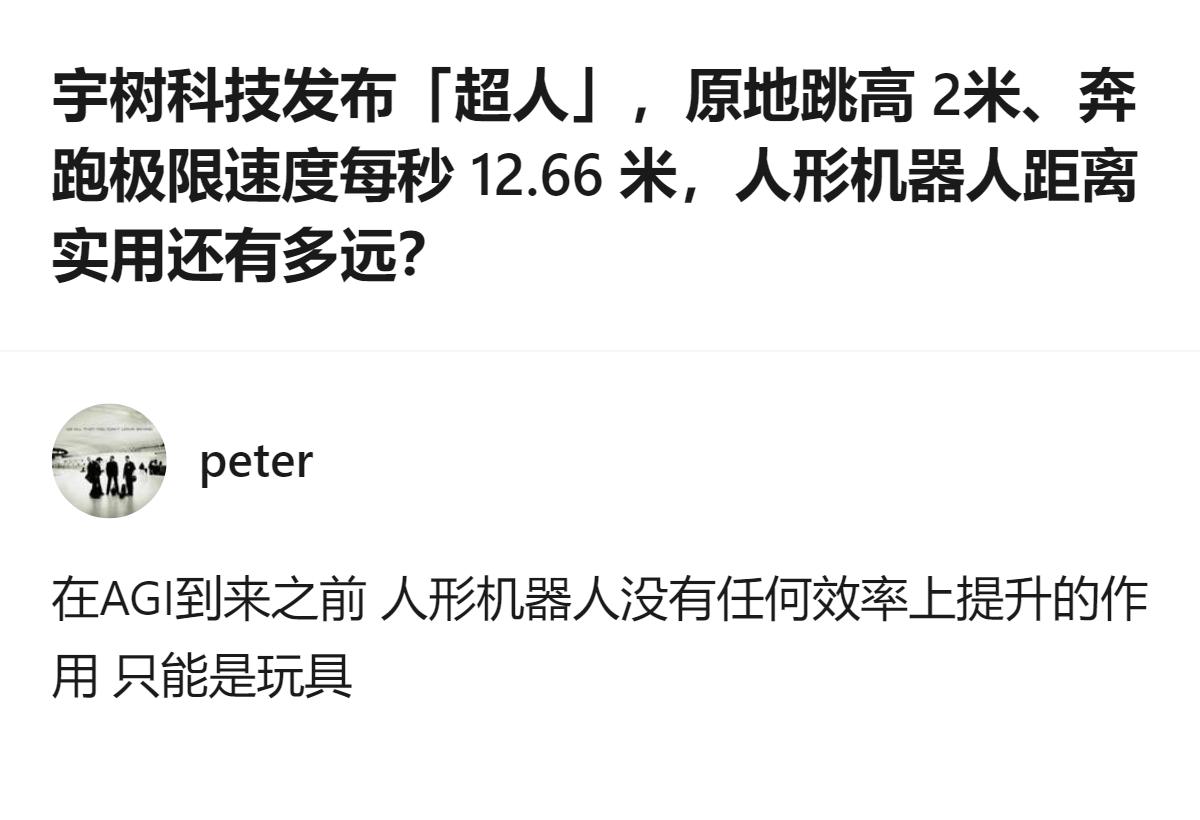 人形机器人现在还真就是个“高端玩具”，哪怕能跳2米跑12.66米，在AGI来之前