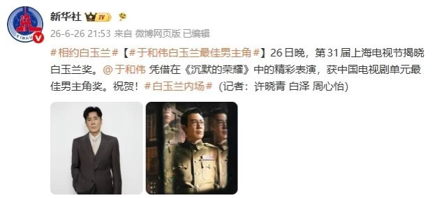 26日晚，第31届上海电视节揭晓白玉兰奖。于和伟凭借在《沉默的荣耀》中的精彩表演