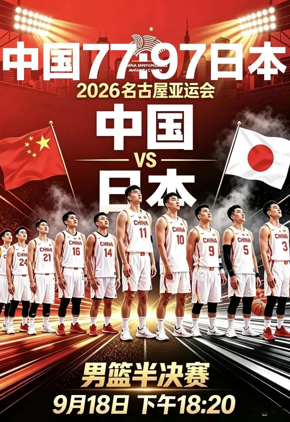 太不争气了，918当天中国队在日本被击败，输了20分。名古屋亚运会篮球半决赛在9