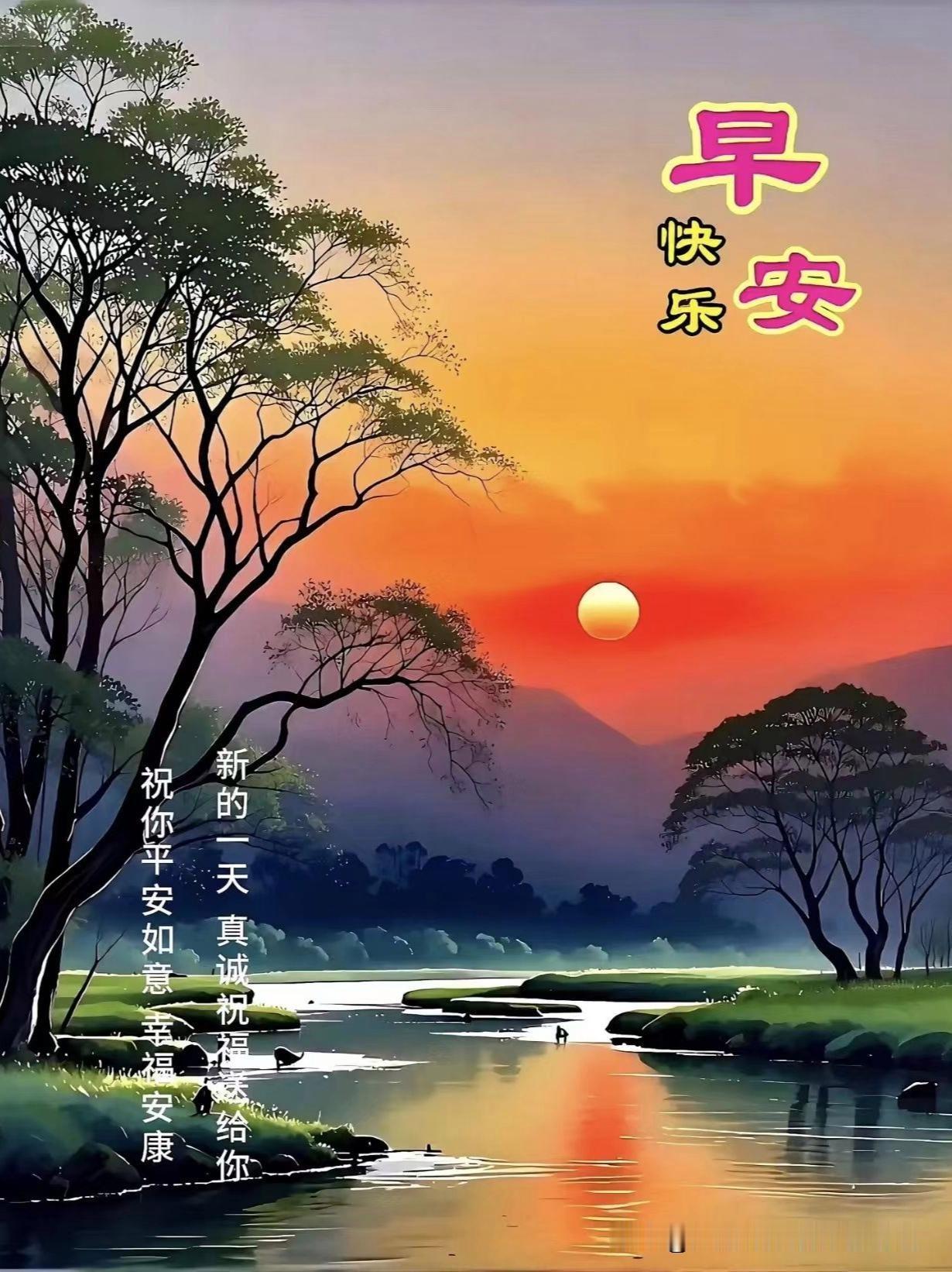 清晨的霞光漫过河面，树影伴着流水轻轻摇晃，新的一天就从这份温柔里开始啦～早安快乐