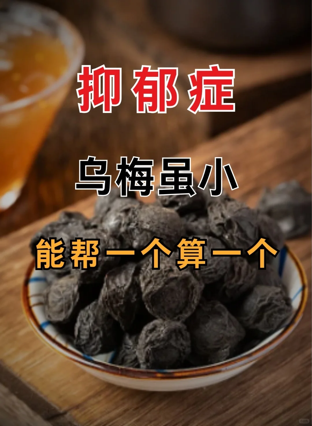 抑郁症，没事的时候点乌梅 · 在中医看来，抑郁症被归类为“郁症”,一般...