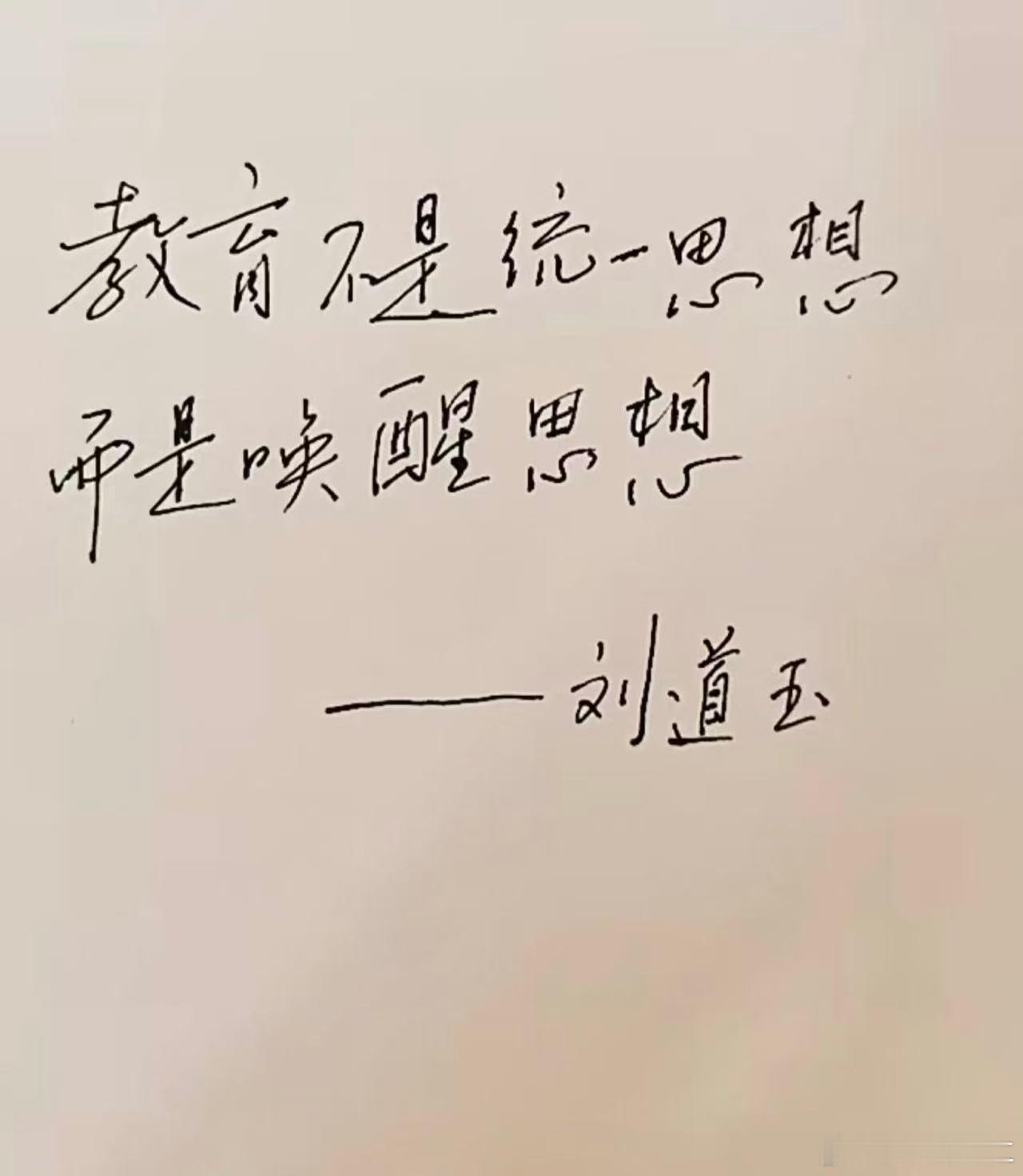 大师刘道玉，一路走好！ 