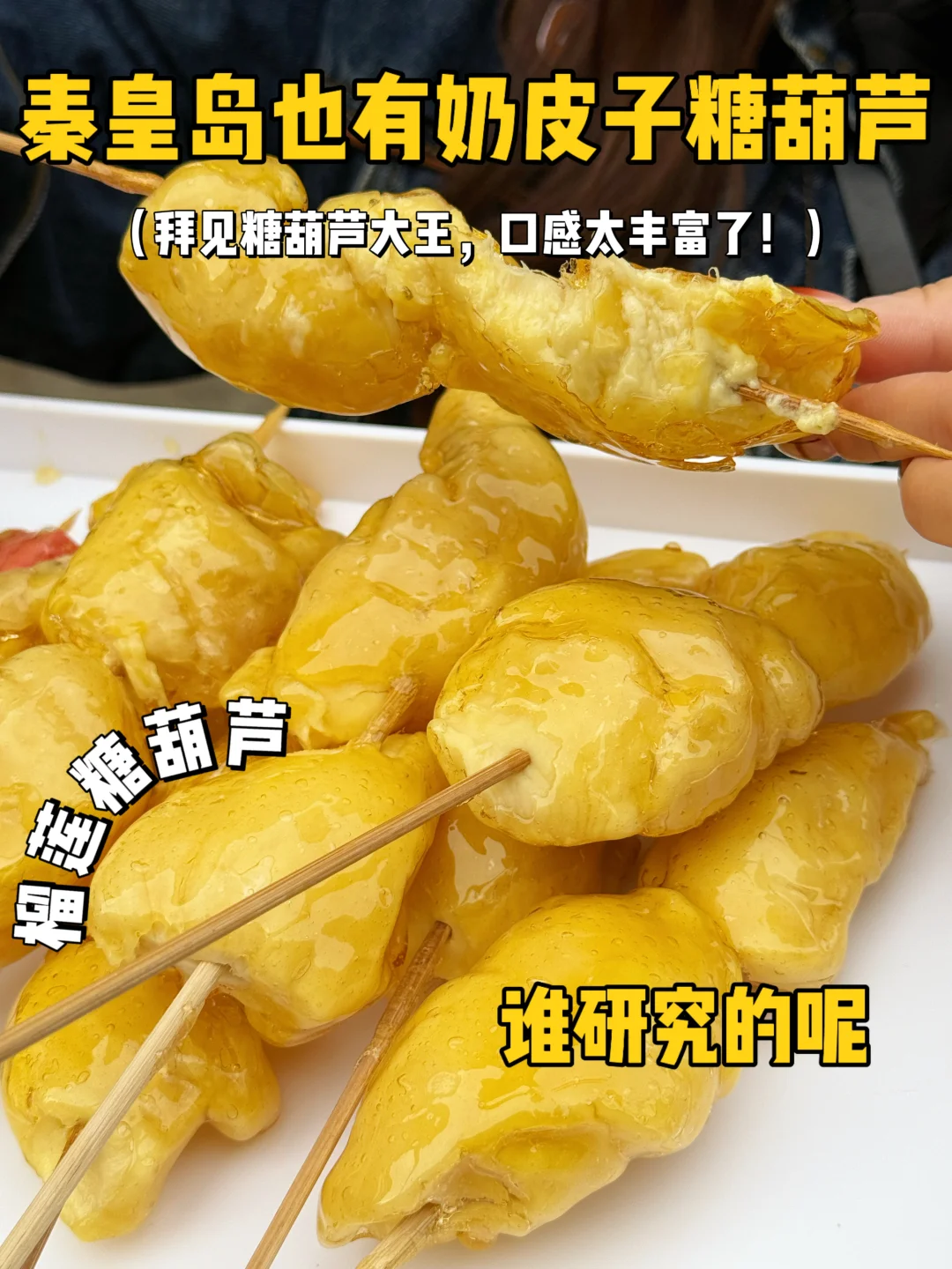 拜见秦皇岛新晋顶流！谁能拒绝榴莲糖葫芦！！！