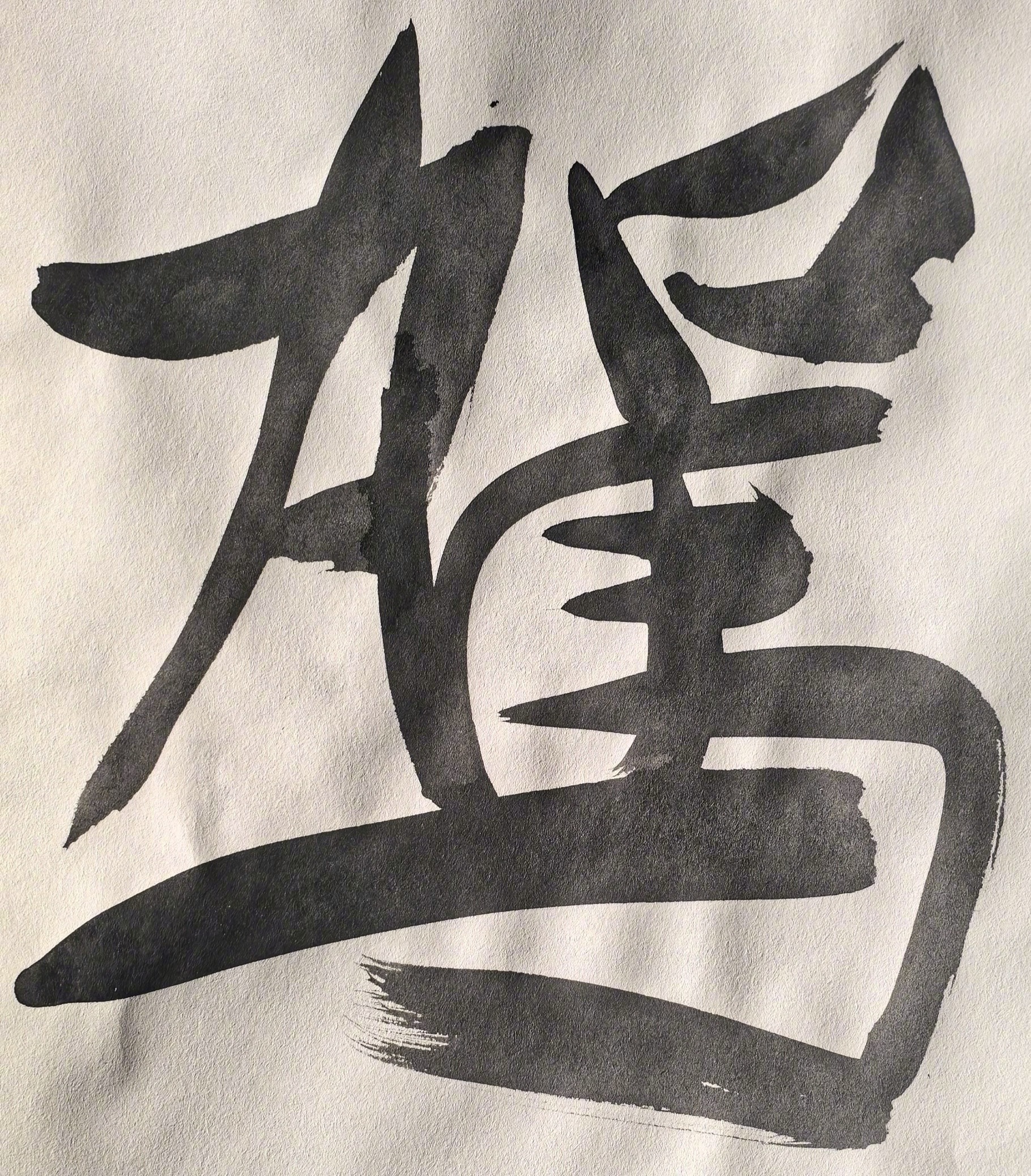 驾太迷灵司马平邦刮金书