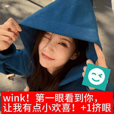 wink！第一眼看到你，让我有点小欢喜！+1挤眼 ​​​