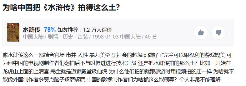 为啥中国把《水浒传》拍得这么土？

首先，我们要明确一点，一部影视艺术作品的艺术