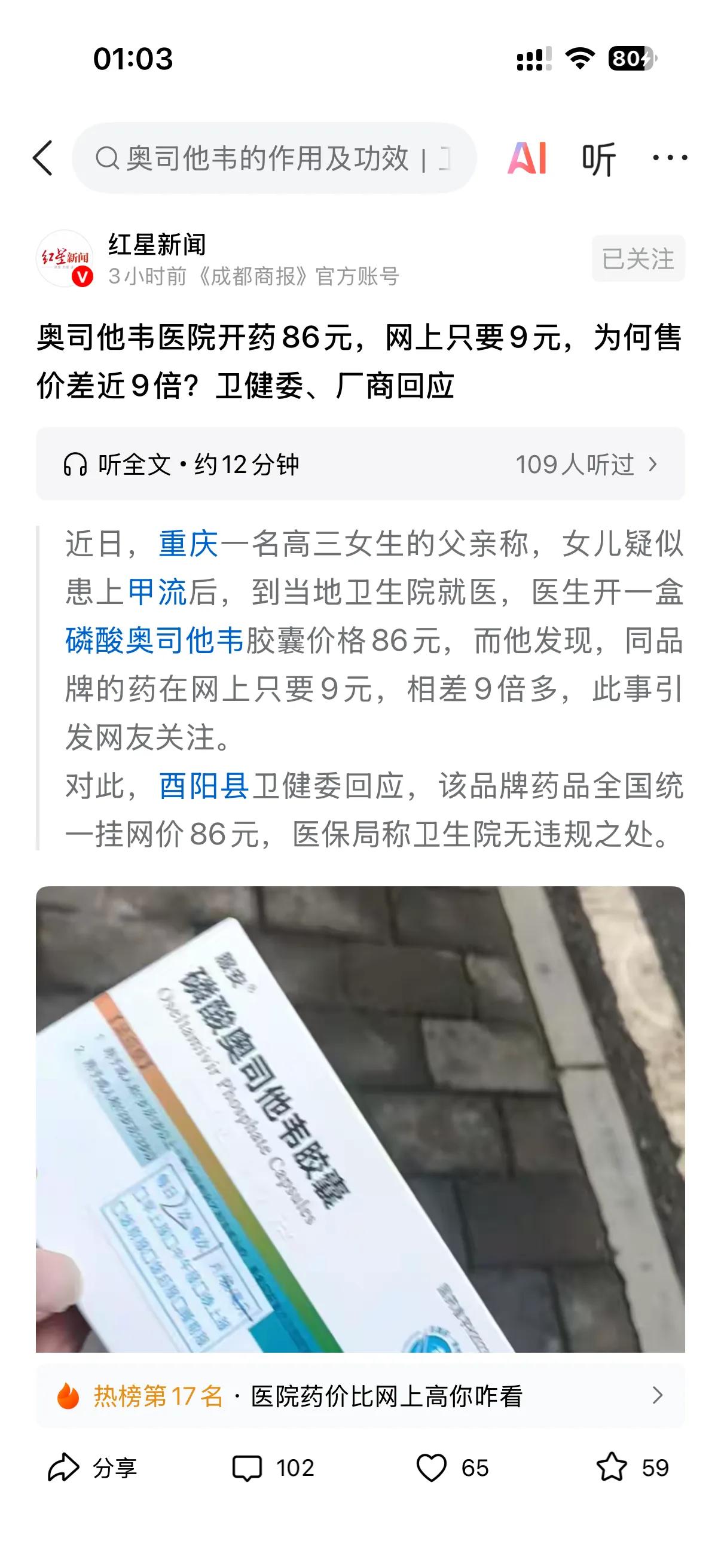 奥司他韦到底多少钱？
可以说在现在这个甲流高发的时候，奥司他韦可以说是一点都不愁