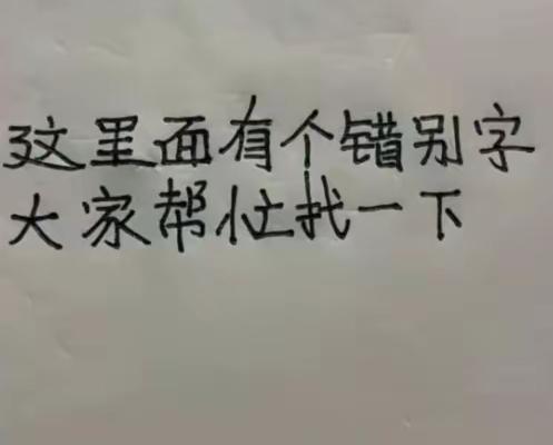 有个错别字，看到了吗？眼力好的人一眼就能发现，聪明的你找到了吗？
仔细看，别被文