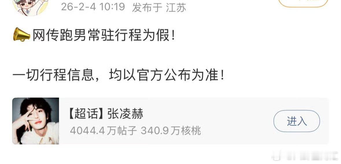 张凌赫对接辟谣跑男常驻行程 张凌赫对接辟谣了张凌赫对接辟谣了，网传跑男常驻行程，