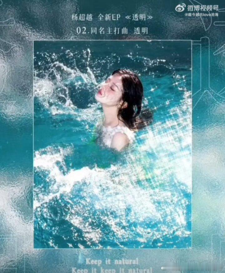 杨超越[超话]  那光就是杨超越  杨超越新歌透明  啊啊啊啊啊……有耳福啦！！