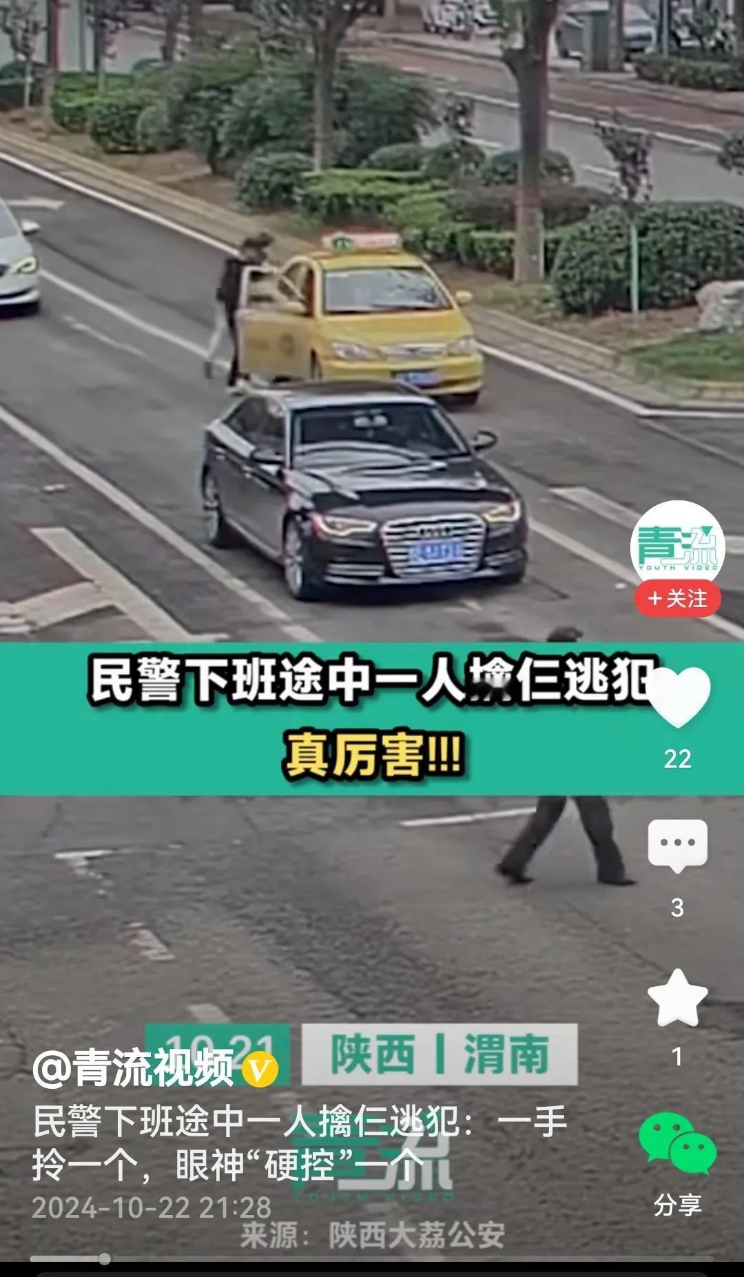 #民警下班途中一人擒仨逃犯#
是的，视频里看到，三个逃犯如惊弓之鸟，慌慌张张上了