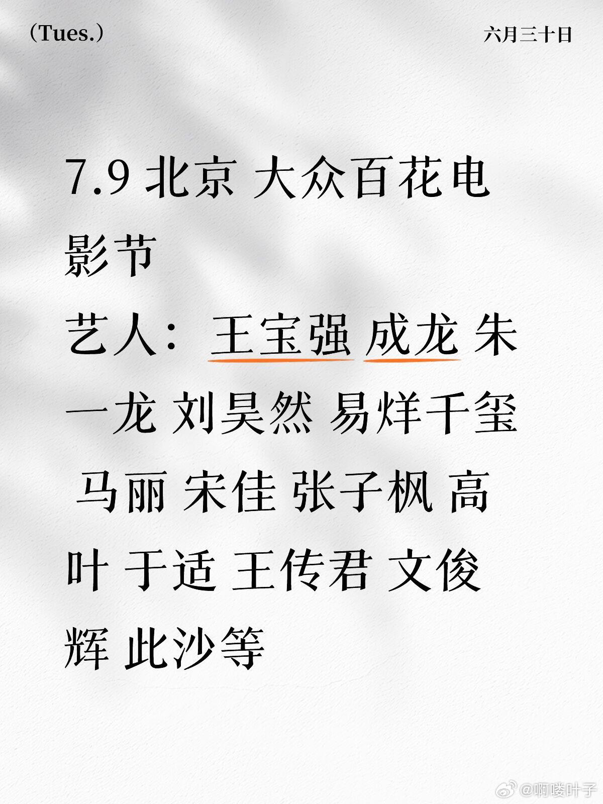 大众百花电影节7.9 北京 大众百花电影节艺人：王宝强 成龙 朱一龙 刘昊然 易