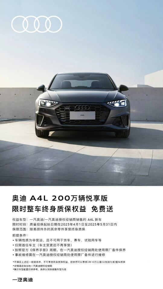 奥迪A4L 200万辆悦享版 「免费终身质保」零套路上线 硬核保障打破...