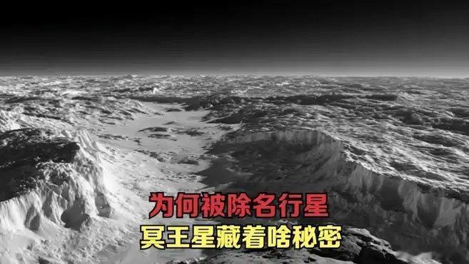 《冥王星藏着啥秘密，为何被除名行星》此视频已有1.2万次播放，快来一起看看！网页
