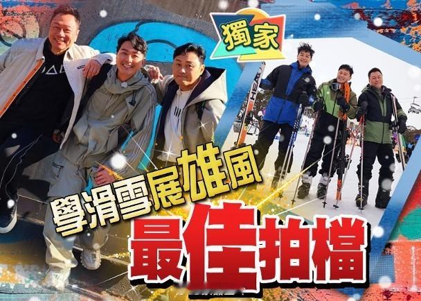 【On.cc】黎耀祥率「公公」出埠　蕭正楠隔空慰妻免詐型藝人曹永廉、蕭正楠及黎耀