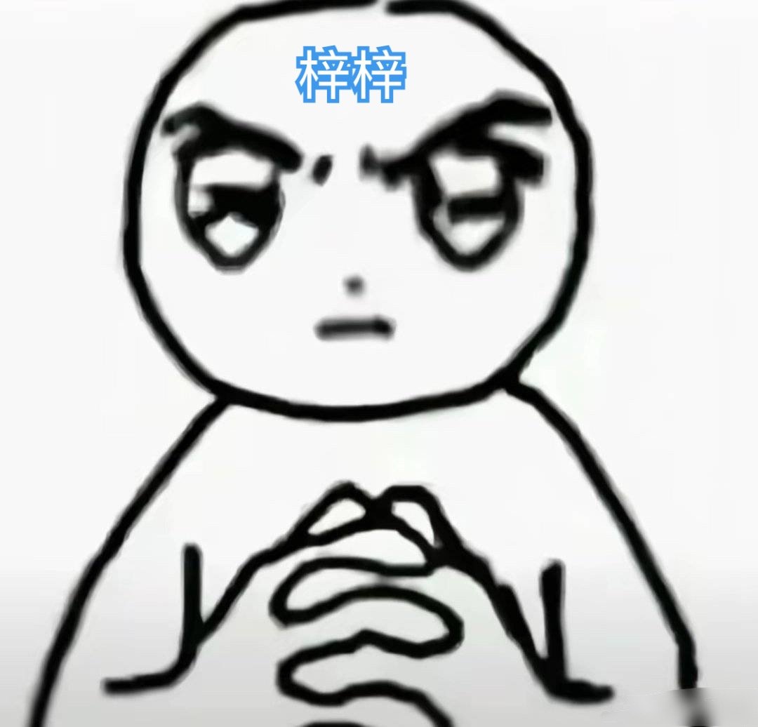 梓梓脑袋 