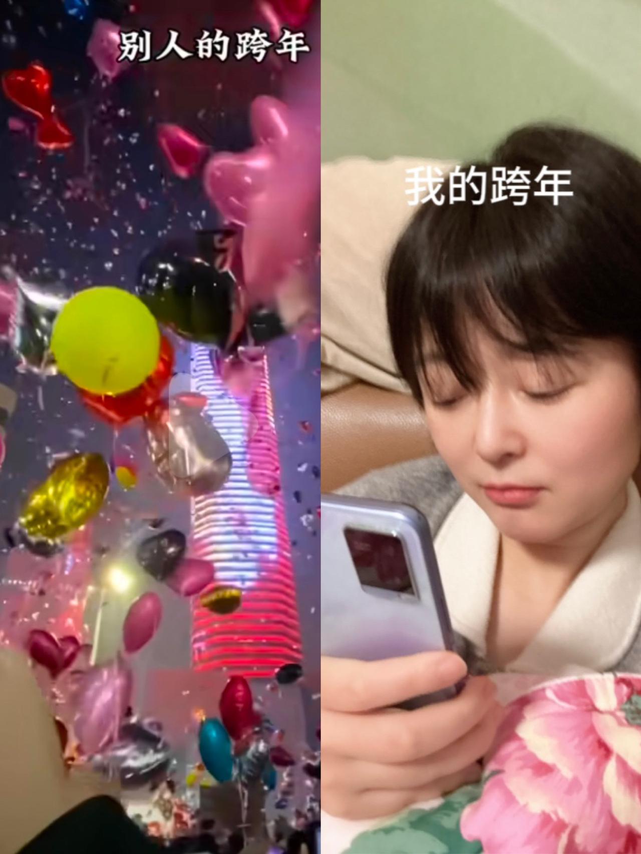 别人的跨年vs你的跨年