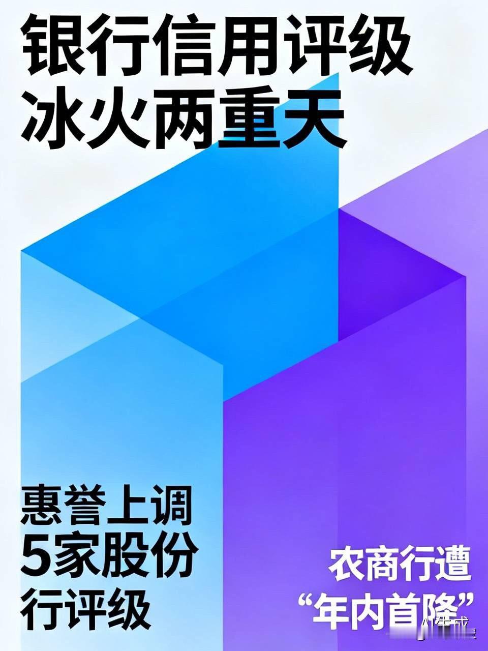 惠誉上调5家股份行评级，同日湖北孝感农村商业银行竟遭“年内首降”！银行信用裂变，