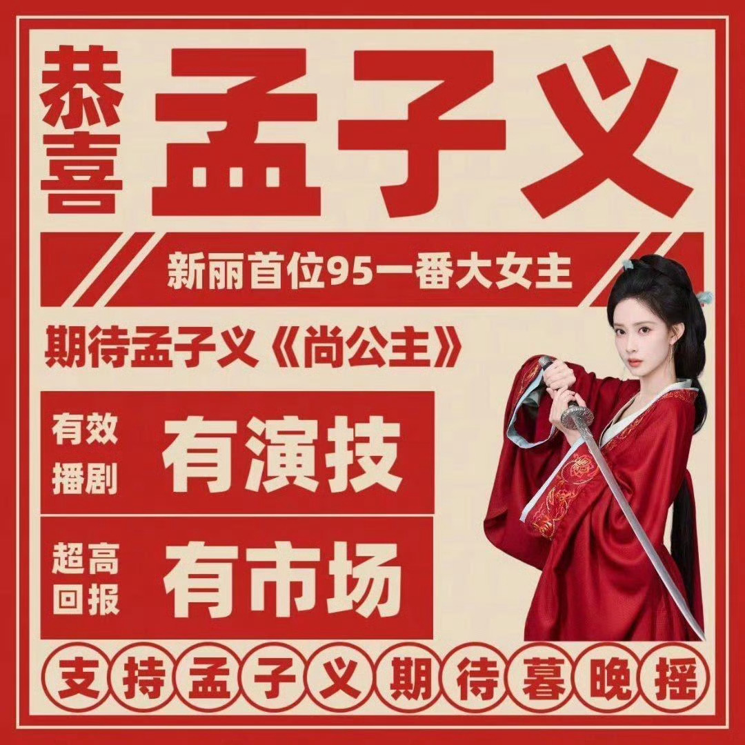 就现在这人气和“战绩”，孟子义是悦凯一姐了吧？一哥还是杨洋！[思考][思考][思