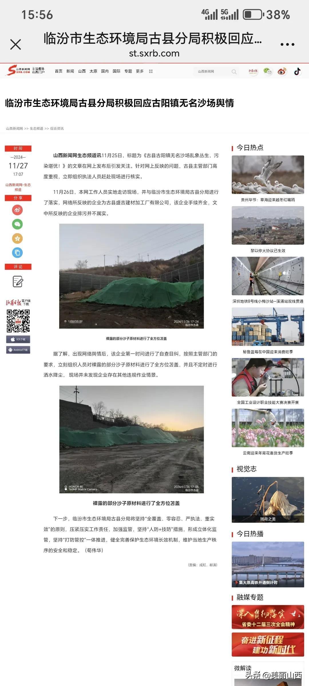 临汾市生态环境局古县分局积极回应古阳镇无名沙场舆情