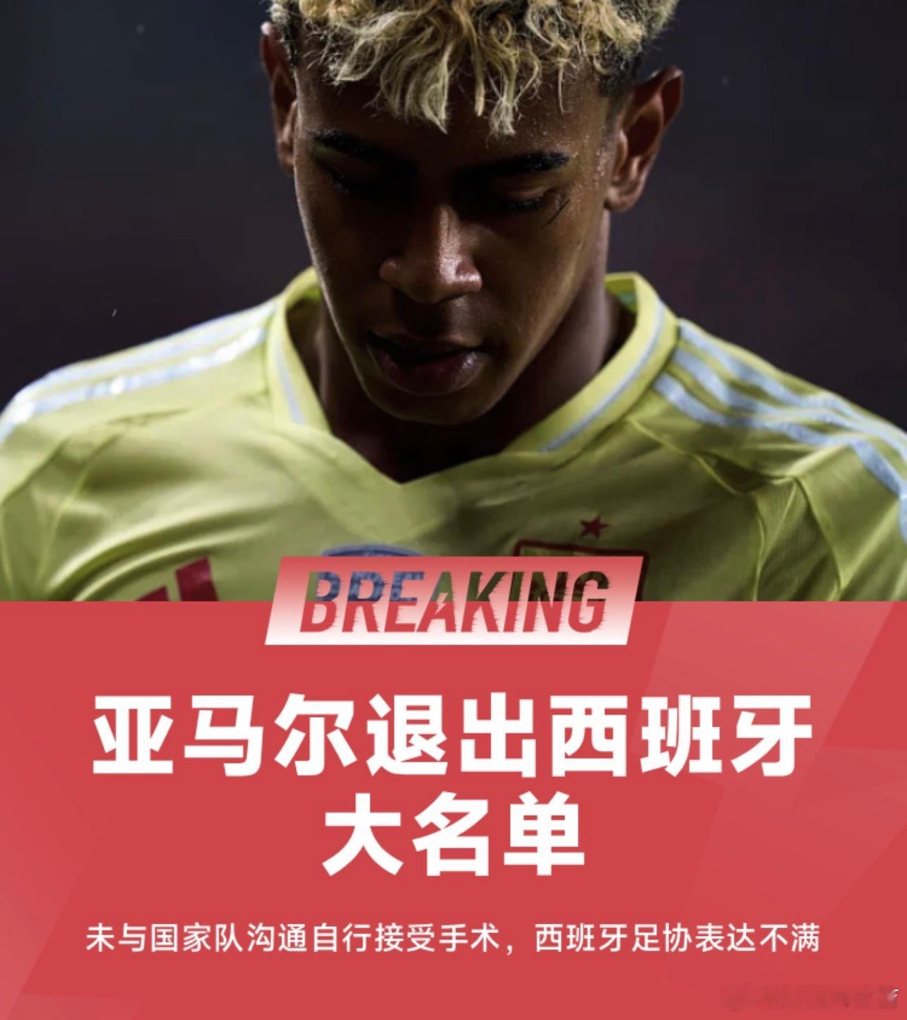 西班牙官方发布公告，亚马尔未与国家队队医沟通情况下接受手术，退出本期国家队。西班