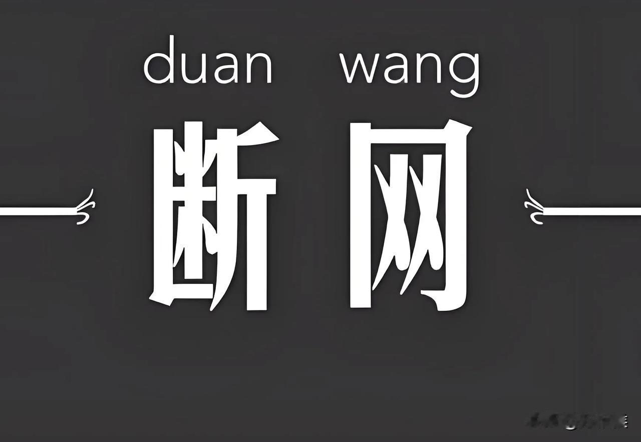 俄罗斯进行第二次断网实验，从中测验出很多不知道的。而尝到甜头的俄罗斯通讯必将用两