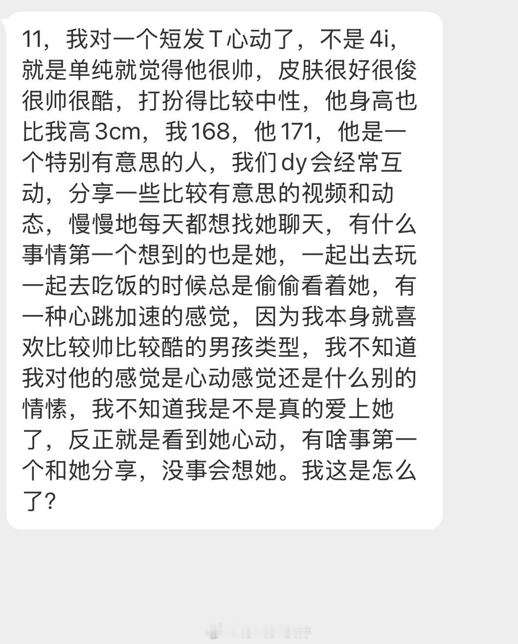 情绪树洞 对一个短发T心动了？？？ 