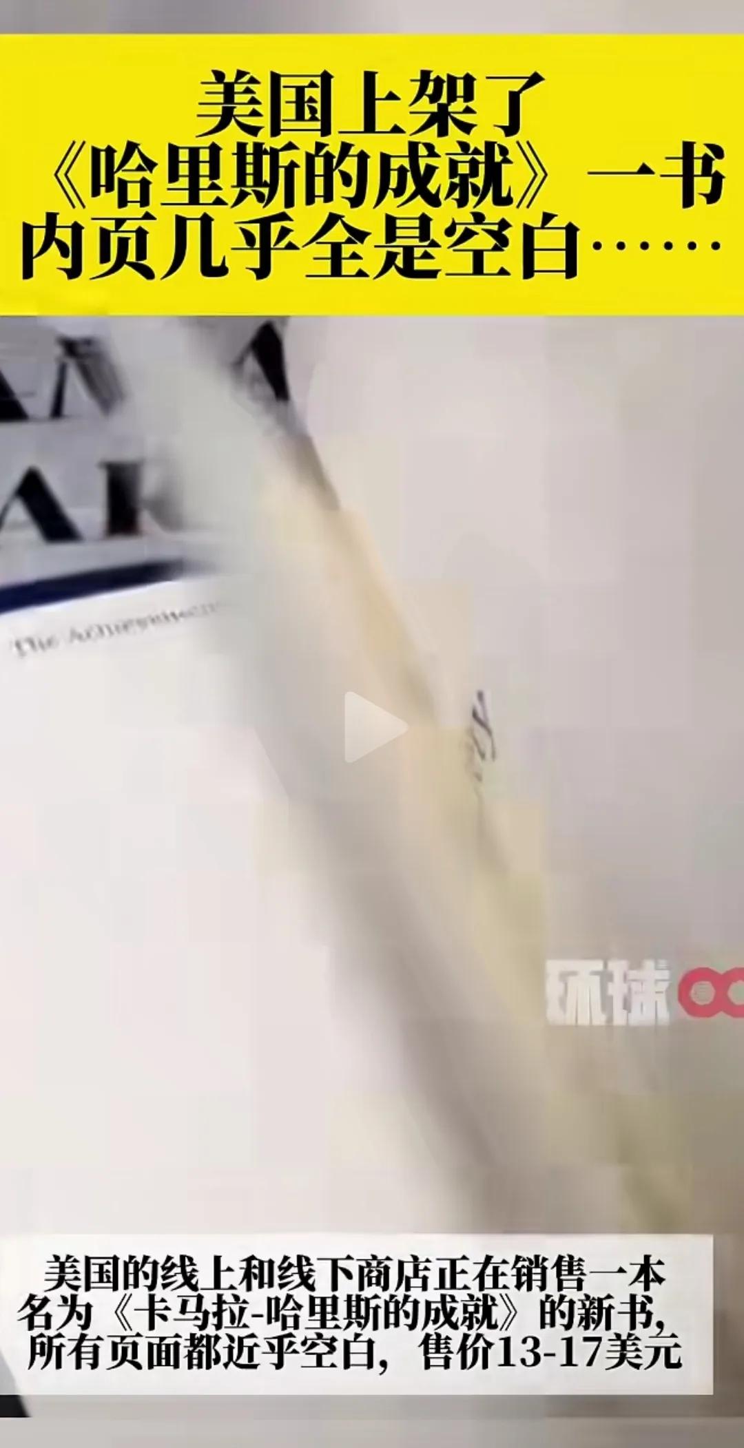 《哈里斯的成就》这本书，
美国版，
也太搞笑了。

就像图中所示，
内页都是空白
