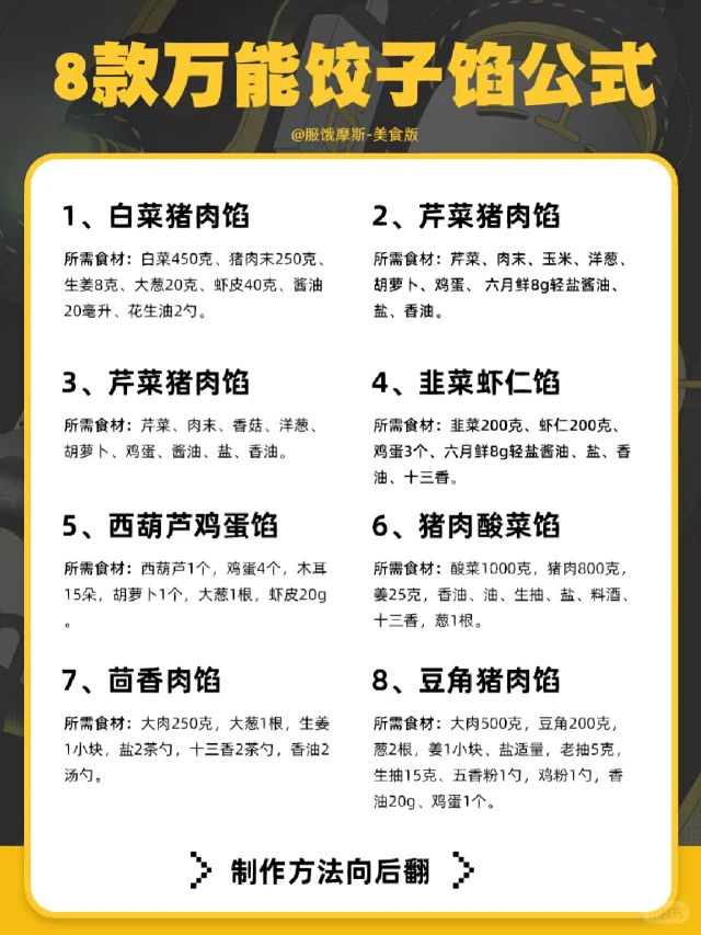 🔥8款万能饺子馅公式，附详细制作方法❤