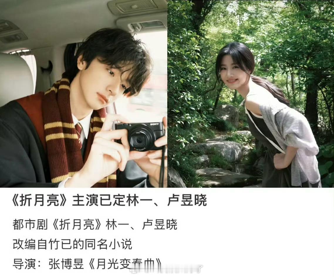 林一、卢昱晓的《折月亮》8.4日在杭州开机，大家看好这部剧吗？ ​​​