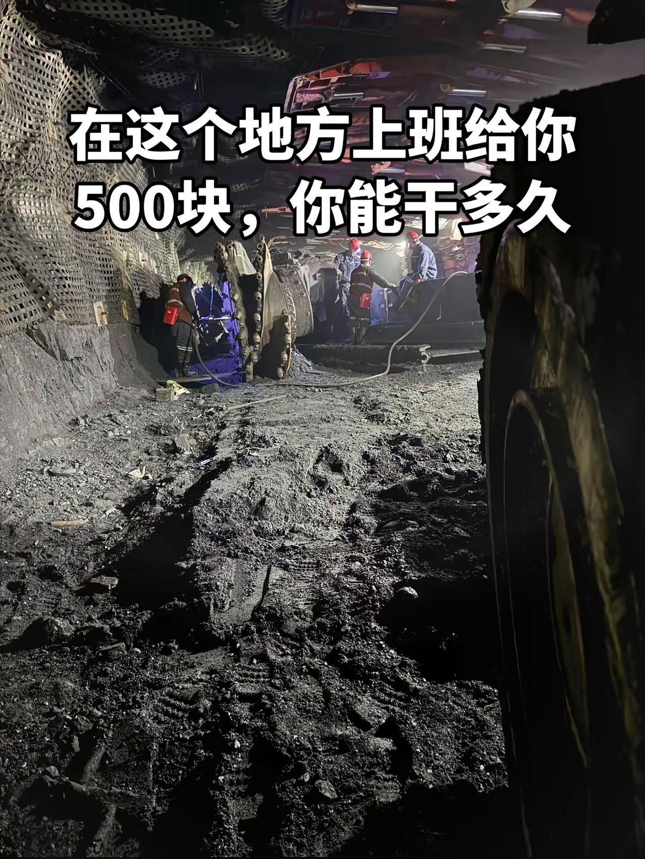 在这个地方上班给你500块，你能干多久。煤矿 煤矿工人 煤矿生活 煤矿工人矿工兄