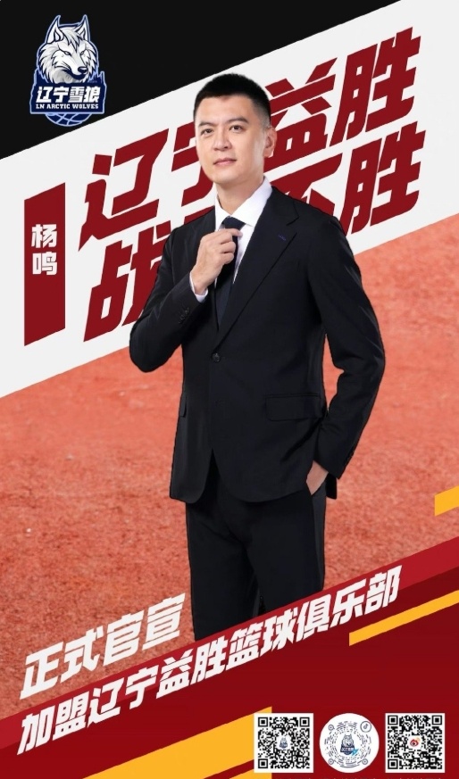 #杨鸣担任辽宁益胜总裁兼总教练# 正式官宣：杨鸣加盟辽宁益胜篮球俱乐部，担任总裁
