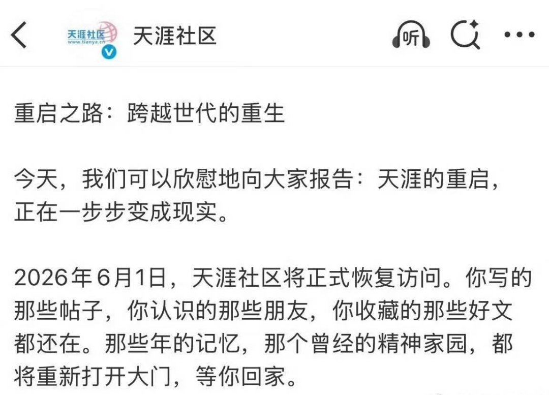 天涯社区将正式恢复访问天涯社区六一重启天涯社区六一重启，将正式恢复访问！ 