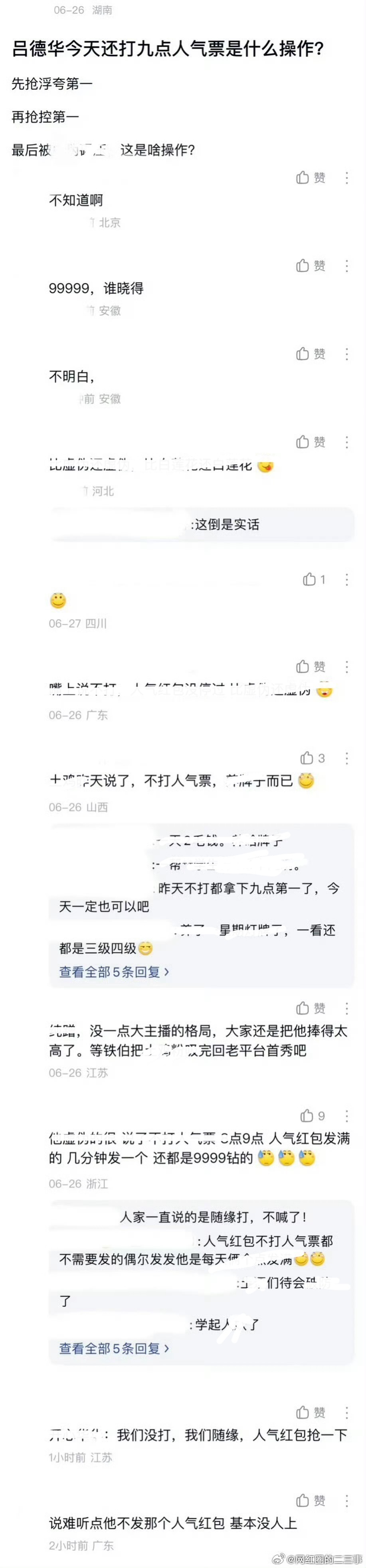 ：2026年6.26、6.27吃瓜部分总结🍉【个播篇（二）】如图，网友：ldh