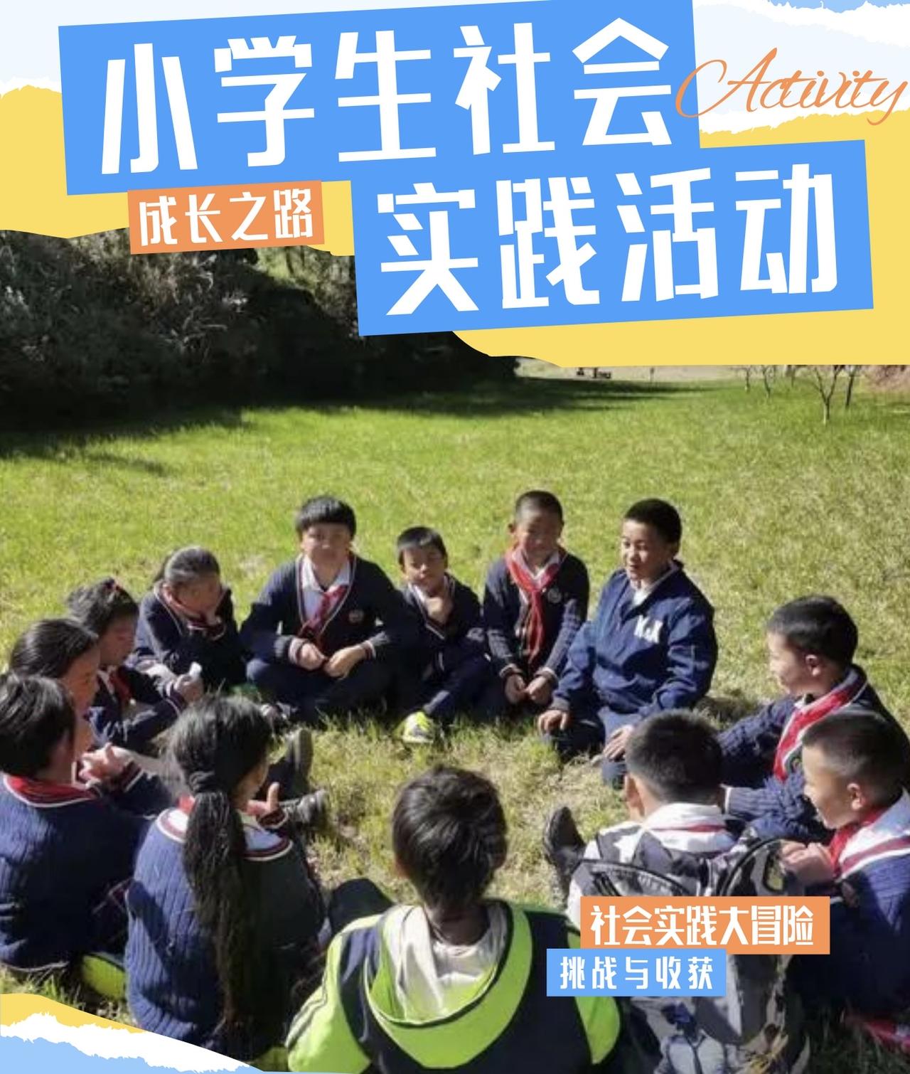 我认为孩子从小参与社会实践是非常有益的，原因有以下几点：
1.  培养责任感和独