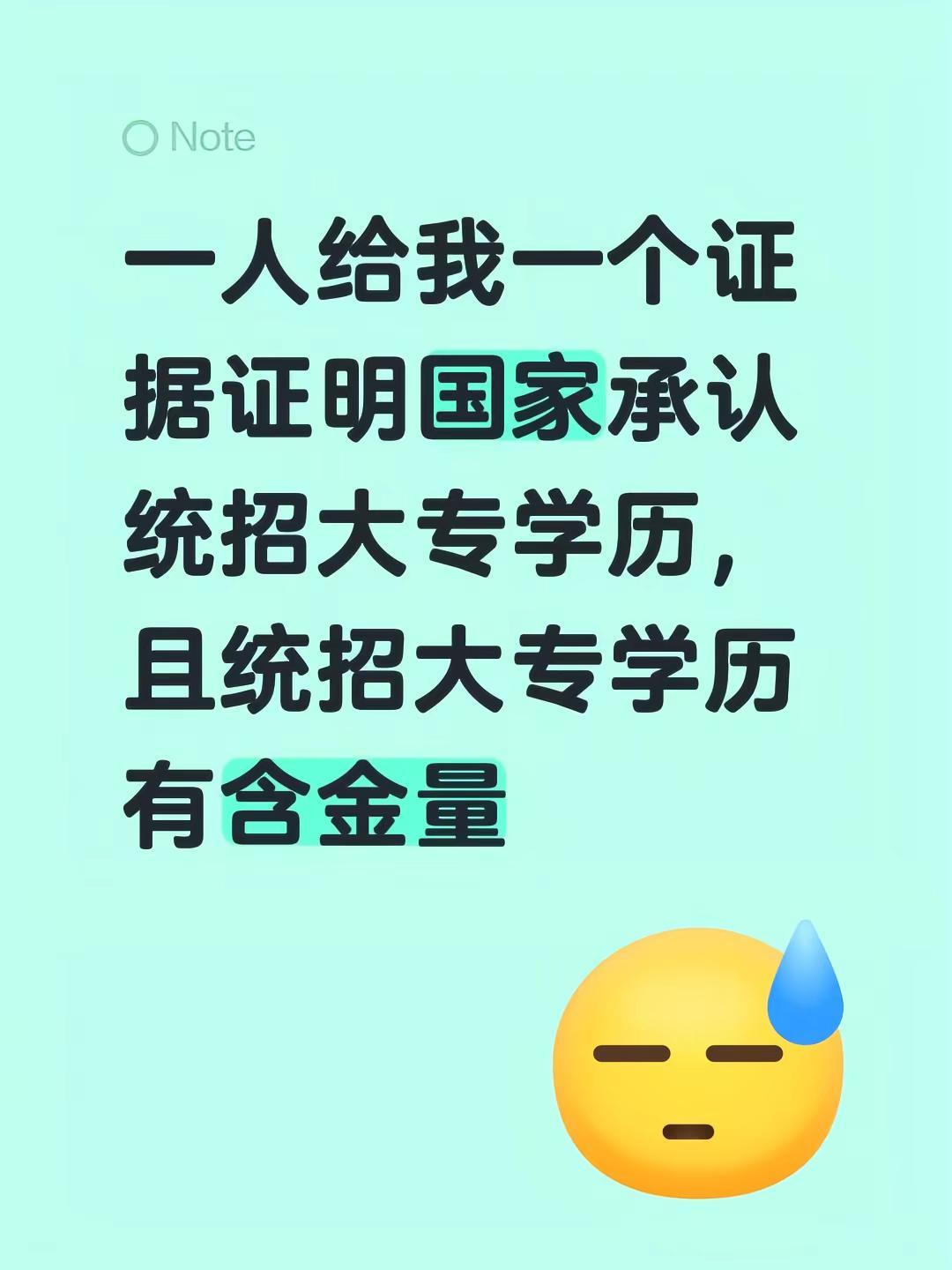 一人给我一个证据证明国家承认统招大专学历，且统招大专学历有含金量专科 填报 专科