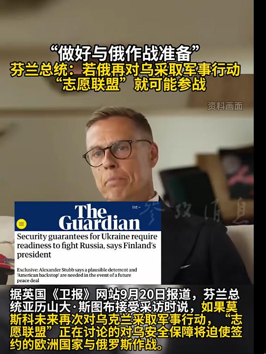 欧洲打算参战了？据英国《卫报》网站9月20日报道，芬兰总统亚历山大·斯图布接受采